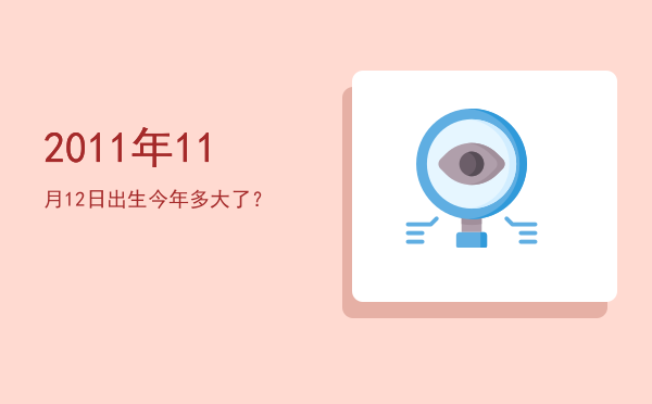 2011年11月12日出生今年多大了?