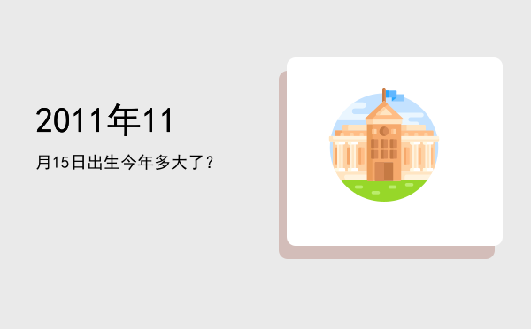 2011年11月15日出生今年多大了?