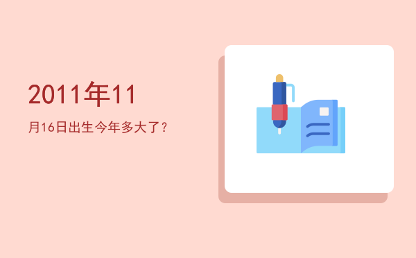 2011年11月16日出生今年多大了?