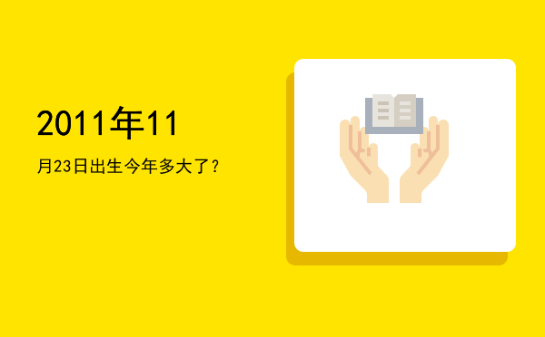 2011年11月23日出生今年多大了?