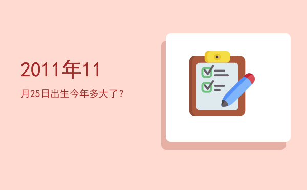2011年11月25日出生今年多大了?