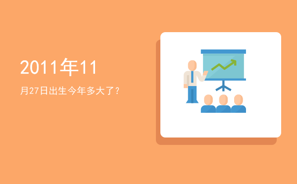 2011年11月27日出生今年多大了?