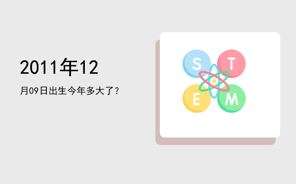 2011年12月09日出生今年多大了?
