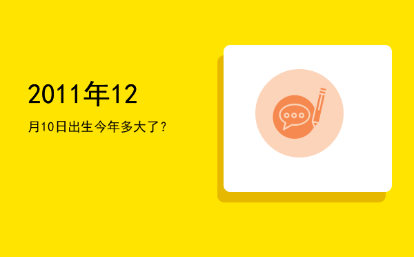 2011年12月10日出生今年多大了?