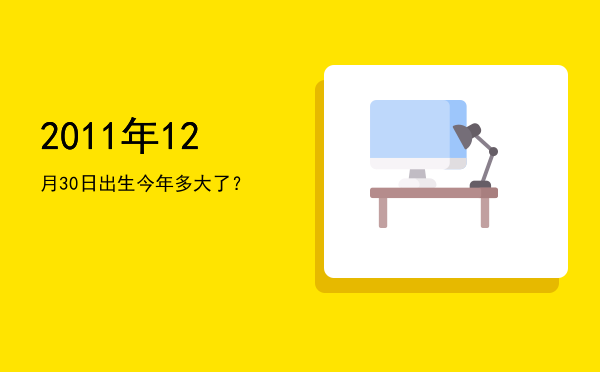 2011年12月30日出生今年多大了?