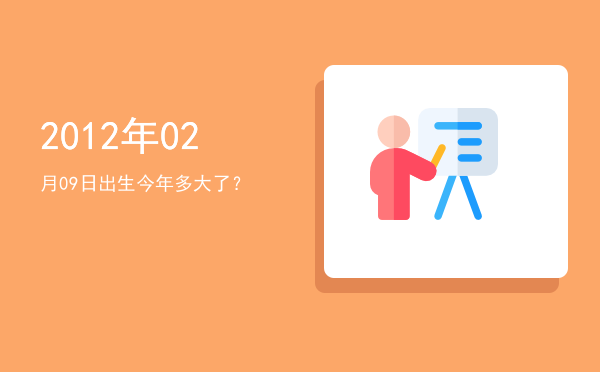 2012年02月09日出生今年多大了?
