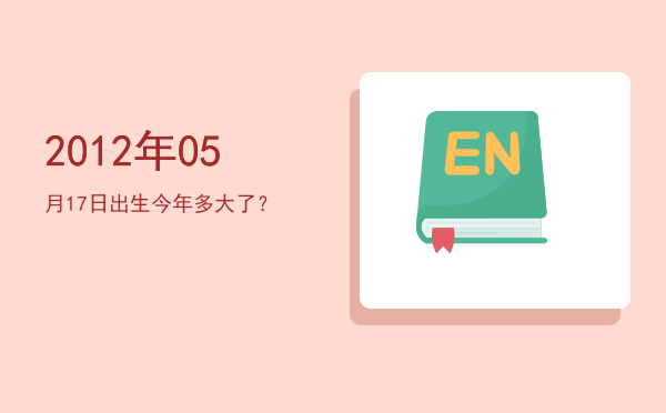 2012年05月17日出生今年多大了?