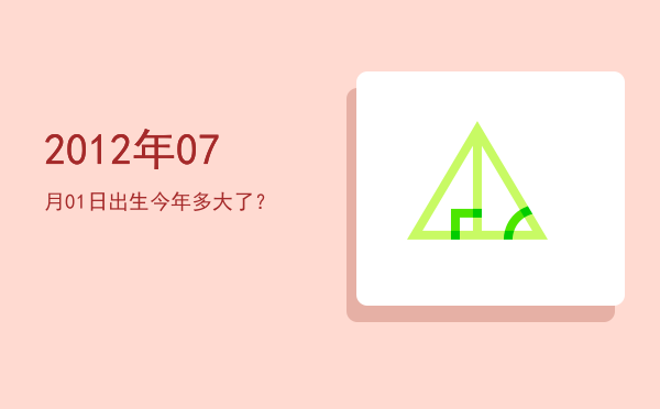 2012年07月01日出生今年多大了?