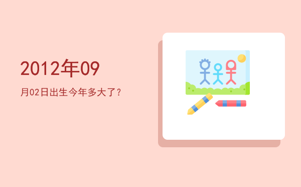 2012年09月02日出生今年多大了?