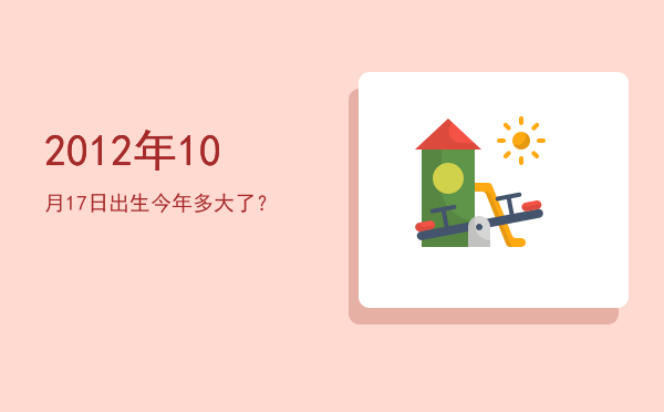 2012年10月17日出生今年多大了?
