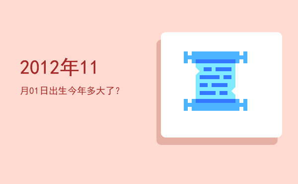 2012年11月01日出生今年多大了?