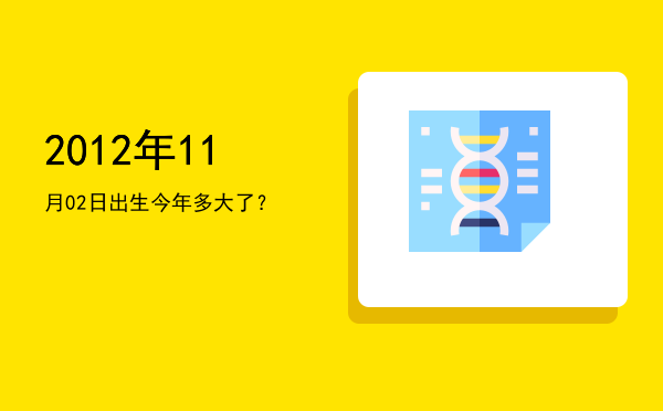 2012年11月02日出生今年多大了?