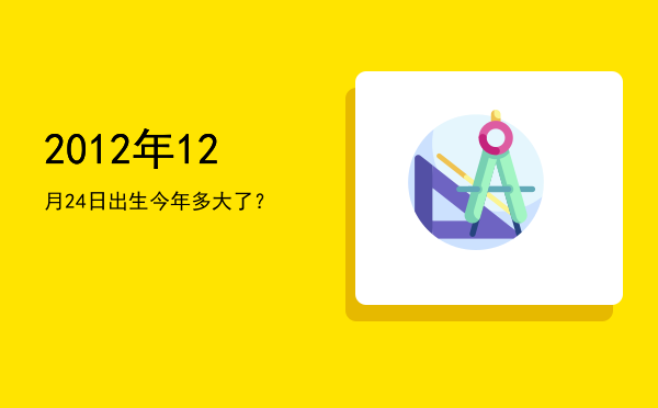 2012年12月24日出生今年多大了?