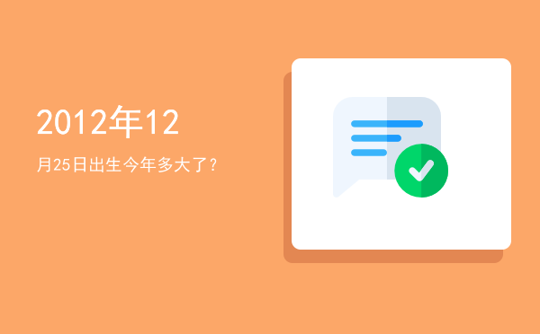 2012年12月25日出生今年多大了?