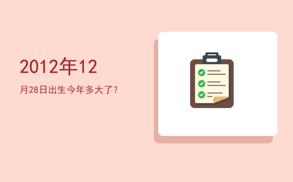 2012年12月28日出生今年多大了?