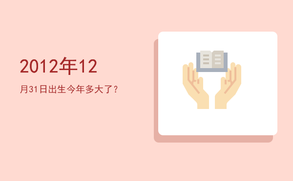 2012年12月31日出生今年多大了?