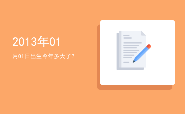 2013年01月01日出生今年多大了?