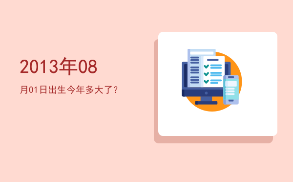 2013年08月01日出生今年多大了？