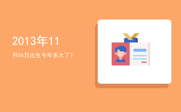 2013年11月06日出生今年多大了?