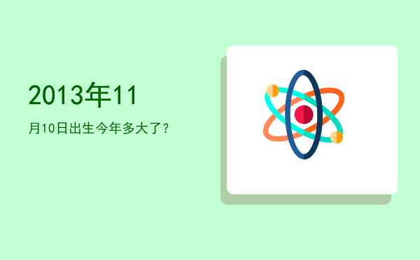 2013年11月10日出生今年多大了?