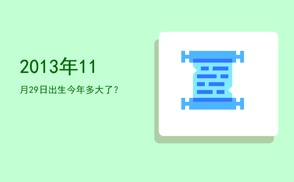 2013年11月29日出生今年多大了?