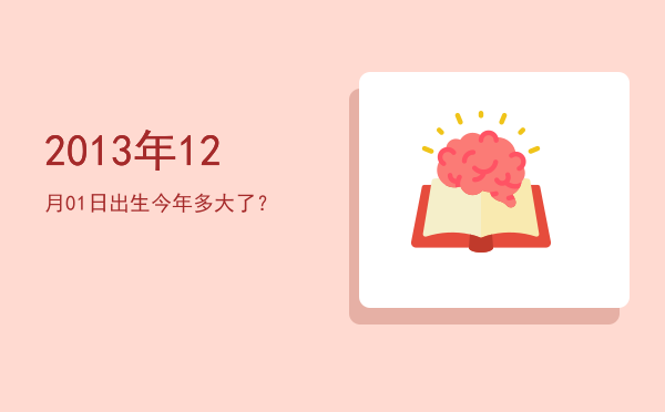 2013年12月01日出生今年多大了?