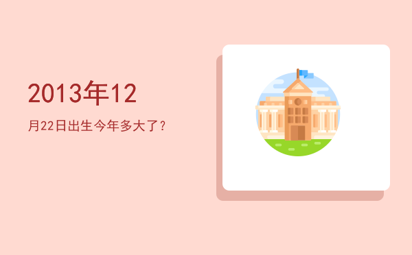 2013年12月22日出生今年多大了?