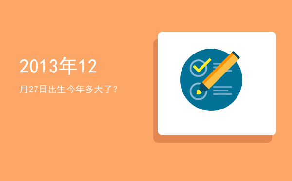 2013年12月27日出生今年多大了?