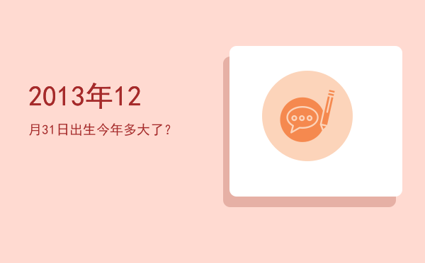 2013年12月31日出生今年多大了?