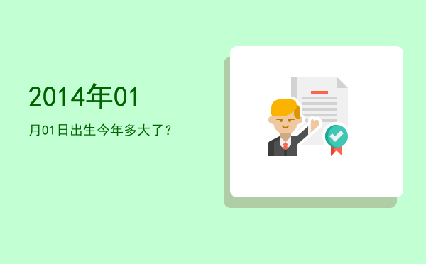 2014年01月01日出生今年多大了?