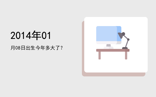 2014年01月08日出生今年多大了?