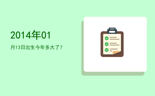 2014年01月13日出生今年多大了?