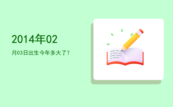 2014年02月03日出生今年多大了?