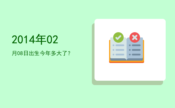 2014年02月08日出生今年多大了?