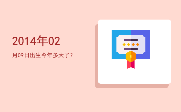 2014年02月09日出生今年多大了?