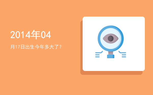 2014年04月17日出生今年多大了?