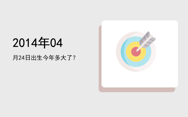 2014年04月24日出生今年多大了?
