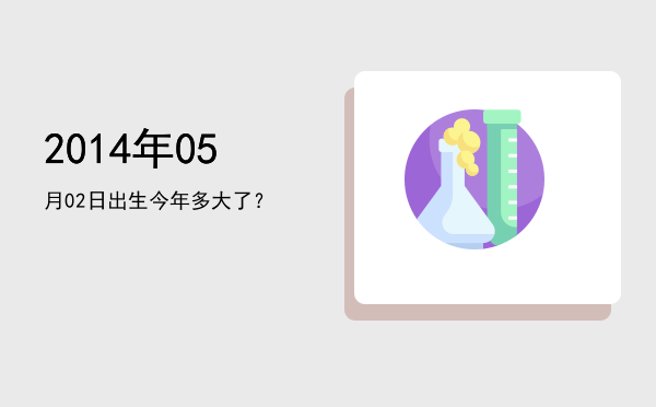 2014年05月02日出生今年多大了?