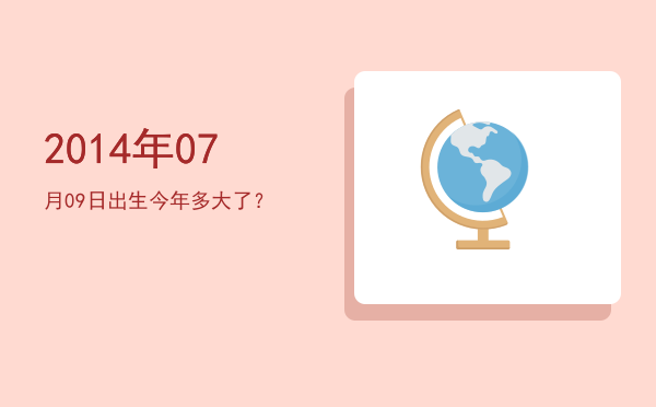 2014年07月09日出生今年多大了?