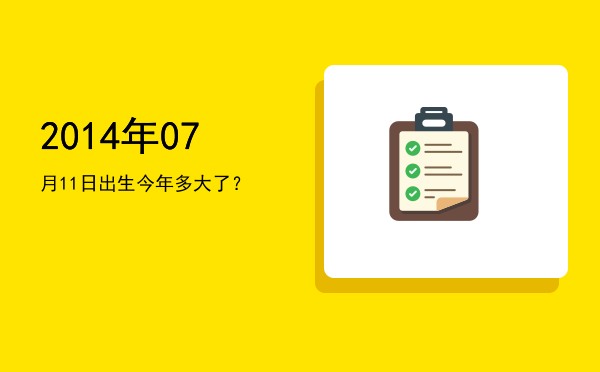 2014年07月11日出生今年多大了?