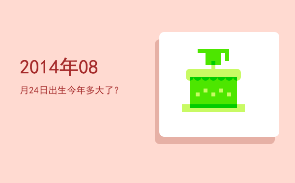 2014年08月24日出生今年多大了?