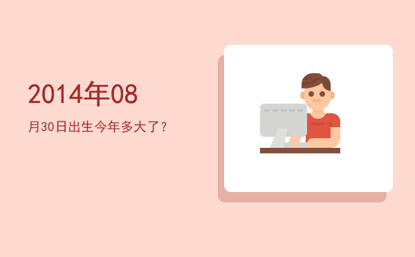 2014年08月30日出生今年多大了?