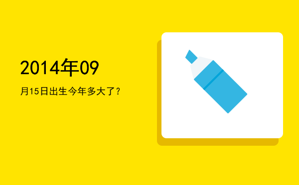 2014年09月15日出生今年多大了?
