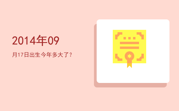 2014年09月17日出生今年多大了?