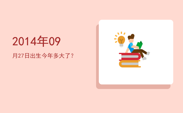 2014年09月27日出生今年多大了?