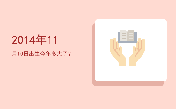 2014年11月10日出生今年多大了?