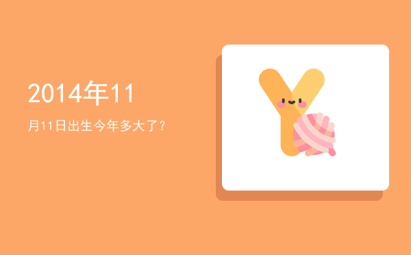 2014年11月11日出生今年多大了?