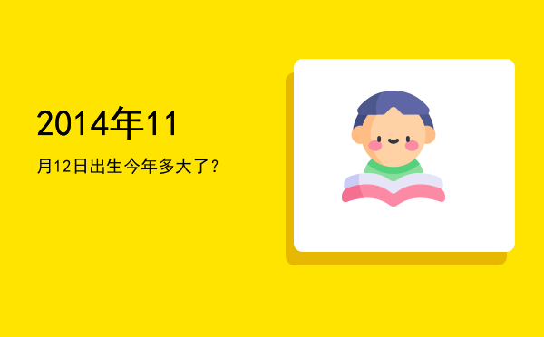 2014年11月12日出生今年多大了?