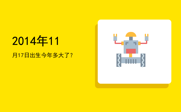 2014年11月17日出生今年多大了?