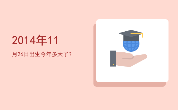 2014年11月26日出生今年多大了?
